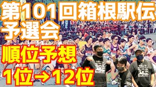 【大学駅伝2024】第101回箱根駅伝予選会！順位予想1位→12位 [upl. by Nosnej]