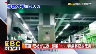 基層工人、會計要小心 郭董：未來20年會消失 [upl. by Alejandra]