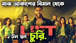 মাঝ আকাশ থেকে দুধর্ষ চুরি 😮 Lift Movie Explained In Bangla  Rupali Pordar Golpo [upl. by Adohr]