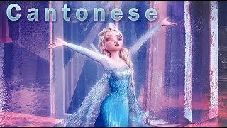 【FROZEN】Let it go Cantonese【冰雪奇緣】粵語 冰心鎖 [upl. by Range]