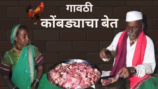 बाजरी काढणीच्या अगोदर मस्तपैकी गावठी कोंबड्याचा बेत  Gavthi Chicken Recipe  dhangari jivan [upl. by Susejedairam103]