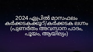 2024 ഏപ്രിൽ മാസഫലം കർക്കടകക്കൂറ്കർക്കടക ലഗ്നം പുണർതം അവസാന പാദം പൂയം ആയില്യം [upl. by Anifled977]