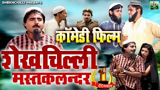 शेखचिल्ली No 1 कॉमेडी फिल्म  शेखचिल्ली मस्तकलन्दर  Hari Ram Toofan  Shekhchilli Comedy Movie [upl. by Ecnadnac]