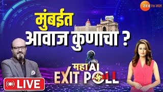 Maharashtra EXIT Poll LIVE  मुंबईत आवाज कुणाचा Mahayuti  MVA  Maharashtra Politics [upl. by Asilram945]