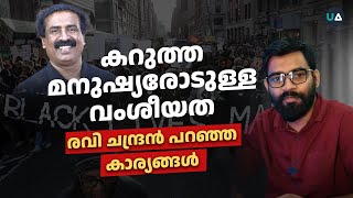 കറുത്ത മനുഷ്യരോടുള്ള വംശീയത C രവി ചന്ദ്രൻ പറഞ്ഞ കാര്യങ്ങൾ  Remastered  Dr Abdulla Basil CP [upl. by Ynoble]