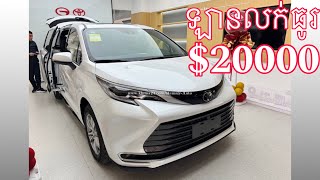 ឡានលក់20000 Toyota Sienna 2024 limited full option white color [upl. by Maurene831]