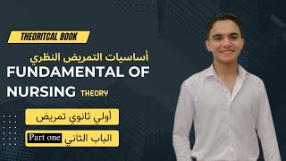 الباب الثاني  شرح مادة fundamental of nursing theory أساسيات التمريض النظري اولي ثانوي تمريض [upl. by Enelloc631]