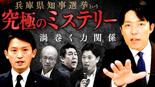 【兵庫県知事選挙という究極のミステリー②】秘密会の音声公開選挙はネットvsテレビの新時代へ [upl. by Yarased]