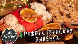 Вкуснее Еще не Пекла😍РОЖДЕСТВЕНСКИЙ ШТОЛЛЕН по КЛАССИЧЕСКОМУ РЕЦЕПТУ На НОВЫЙ ГОД 2024 [upl. by Adnoyek]