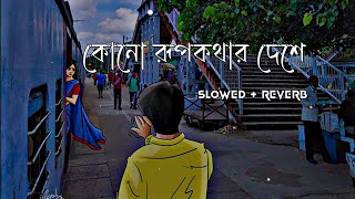 Kono rupokothar deshe কোনো রূপকথার দেশে   Lofi Song  Arijit Singh  lofi song [upl. by Claudina]