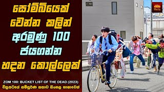 සොම් 100 බකට් ලිස්ට් ඔෆ් ඩෙඩ් 2023 Zombie Movie Explained in Sinhala Home Cinema Sinhala Reviews [upl. by Krishna]