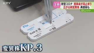 実はいま…コロナ感染高止まり状態に 原因は新・変異株「ＫＰ．３」その特徴は「すり抜ける」 [upl. by Aynnat]