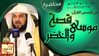 قصة موسى والخضر  دمحمد العريفي [upl. by Nosnaj931]