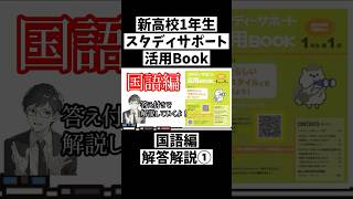 【宿題解説】新高1スタディサポート活用Book国語編①高校生 [upl. by Ames]