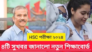 HSC 2024 ৪টি সুখবর জানালো নতুন শিক্ষাবোর্ডhsc exam update news 2024 [upl. by Gnot705]