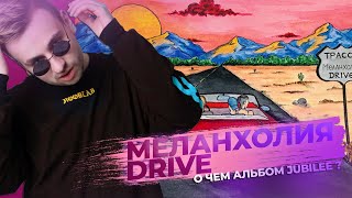 О ЧЕМ АЛЬБОМ JUBILEE  МЕЛАНХОЛИЯ DRIVE  РАЗБОР СМЫСЛА И ОТСЫЛОК [upl. by Ogawa812]