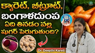 షుగర్ ఉన్నవాళ్లు క్యారెట్ బీట్రూట్ బంగాళదుంప ఇందులో ఏది తినాలి   Dr Deepthi Kareti [upl. by Ylirama]