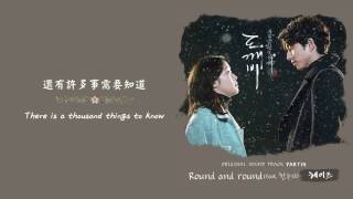 英繁中字 헤이즈Heize  Round and roundFeat 한수지韓秀智 孤單又燦爛的神鬼怪도깨비 OST14 [upl. by Gavini]