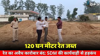 रेत का अवैध कारोबार बंद SDM की कार्यवाही से हड़कंप  120 घन मीटर रेत जब्त [upl. by Anahsit]