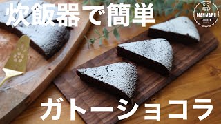 【材料4つ混ぜてポン】炊飯器で作る濃厚ガトーショコラの作り方。簡単ガトーショコラ [upl. by Bolling472]