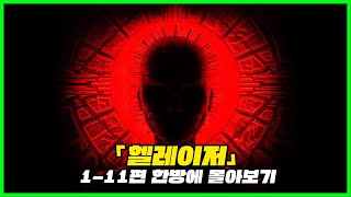 고통 달콤한 고통이여 「헬레이저」 1  11편 한방에 몰아보기ㅣ영화리뷰 결말포함 [upl. by Esetal]