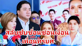 สลับซับซ้อนซ่อนเงื่อนเพื่อนทรยศ พี่เดียร์ บริษัทขายตรง แม่ค้าออนไลน์ [upl. by Ainosal]