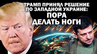 Трамп принял решение по Западной Украине пора делать ноги ЗАУГЛОМ АНДРЕЙУГЛАНОВ [upl. by Anilag]