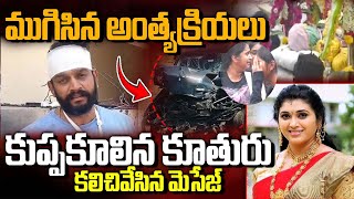 Serial Actor Pavithra Jayaram ముగిసిన అంత్యక్రియలు  కుప్పకూలిన కూతురు  కలచివేసిన మెసేజ్ [upl. by Golding672]