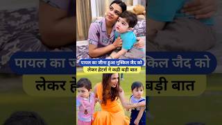 पायल का जीना हुआ मुश्किल जैद को लेकर हेटर्स ने कही बड़ी बात Armaan Malik Payal Malik Kritika shorts [upl. by Gennifer219]