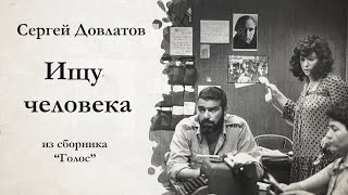 Сергей Довлатов  ИЩУ ЧЕЛОВЕКА  аудиокнига [upl. by Ear]