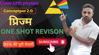 प्रिज्मPrism Ray OpticsClass12 NCERT PhysicsBoard Exams 2025 BIHAR BOURD\UP BOURD AND ALL BOURD [upl. by Olmstead176]