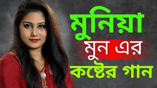 Munia Moon  New Song  New Sad 5 Songs  2021 মুনিয়া মুন  Album01  Amar Music Station [upl. by Jahncke]