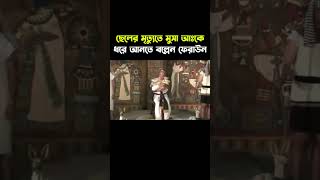 ফেরাউনের ছেলের মিরতুতে মুসা আঃকে ধরে আনতে বললেন ফেরাউনMusa As Historyshortsmusaasmishor [upl. by Nevile606]