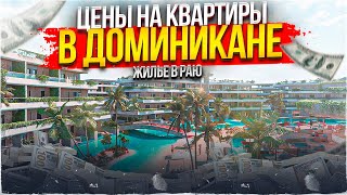 Стоимость жилья в Доминикане Как купить квартиру в Доминикане [upl. by Constantina]