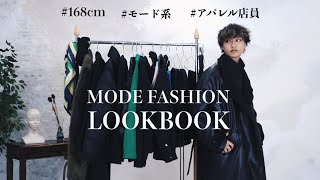 モード系男子の1週間コーデ【LOOKBOOK】 [upl. by Dhu888]