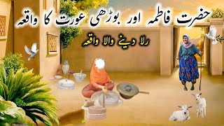 Hazrat Bibi Fatima Aur Boorhi Aurat Ka Waqia  Hazrat Fatima Ka Waqia  Religious Waqiat [upl. by Vogeley29]