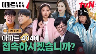 1차 티저 FULL 시간을 거슬러 아파트의 숨겨진 비밀을 찾아내라🔎 아파트404 EP0 [upl. by Rainger]