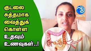 Foods That Cleanse Intestines And Aid In Weight Loss  Tamil TV [upl. by Anjali964]