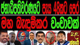 ජනාධිපතිවරණයට පැය 48කට පෙර බැඳුම්කර වංචාවක්kala paththareකැලෑ පත්තරේ [upl. by Uyekawa474]