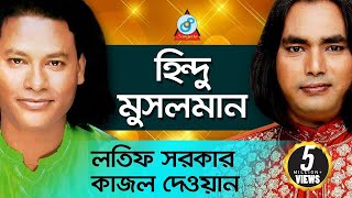 Hindu Musolman  হিন্দু মুসলমান  Latif Sarkar Kajol Dewan  Pala Gaan [upl. by Zsolway]