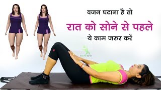 वजन कम करने के लिए रात में ये काम जरूर करें  Isha Mehra Easy Exercise  Health Time [upl. by Lan]