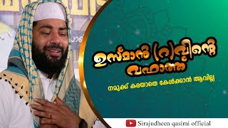 കണ്ണീരില്‍ കുതിര്‍ന്ന ഉസ്മാന്‍ റ വഫാത്ത്  SIRAJUDHEEN QASIMI OFFICIAL  FULL SPEECH [upl. by Chandra786]