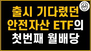 6개월 기다렸던 안전자산용 ETF가 첫번째 월배당금 보내줬습니다 [upl. by Agarhs6]