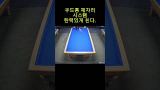 쿠드롱제자리시스템Coudron InplaceSystembilliards 3cushions 여자당구 부부당구 [upl. by Ydnic]