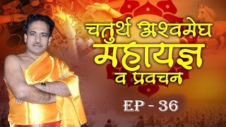 चतुर्थ अश्वमेघ महायज्ञ व प्रवचन  Mateshwari Pariwar  Episode 36  Ishwar TV [upl. by Atok354]