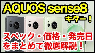 【新国民機】AQUOS sense8発表キタァーー！sense7から何が変わった？わかりやすくスペック仕様を比較解説【価格】【発売日】【感想】 [upl. by Atnauq528]