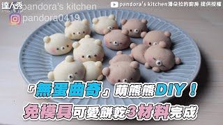 【「無蛋曲奇」萌熊熊DIY！ 免模具可愛餅乾3材料完成】｜pandora0419 [upl. by Beedon]