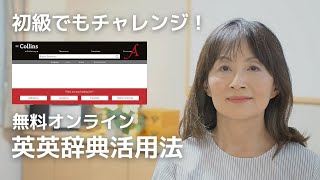 【初・中級からOK】英英辞典を使ったおすすめ勉強法 [upl. by Pippa298]