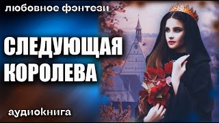 Аудиокнига Следующая королева  Любовное фэнтези 2023 [upl. by Enram]