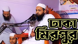 সরাসরি লাইভ সম্প্রচার মিরপুর ঢাকা আলোচনা করছে মুফতি আরিফ বিন হাবিব [upl. by Bruning]